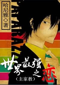《(BG/綜漫同人)(主家教)世界最強之戀》