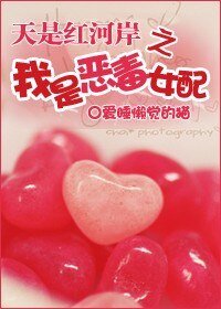 《(天是紅河岸同人/BG)我是惡毒女配》