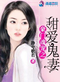 《豪門魂寵之甜愛鬼妻》