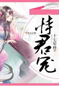 《恃君寵》