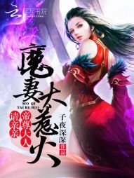 魔妻太惹火：帝尊大人，請親親