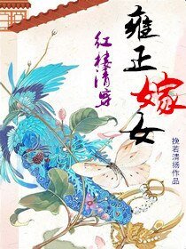 （BG/紅樓同人）[紅樓清穿]雍正嫁女