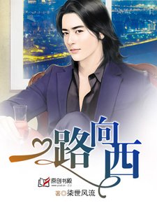 《一路向西/寶貝稚妻,早安》
