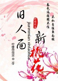 《舊人面新桃花》