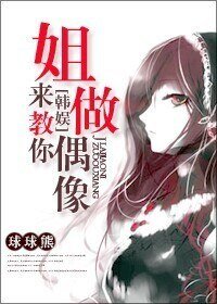 《(BG/韓娛同人)姐來教你做偶像》