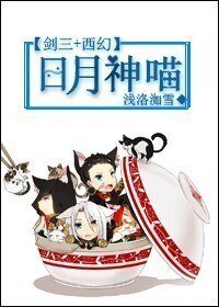 《(BL/劍三+西幻同人)日月神喵》