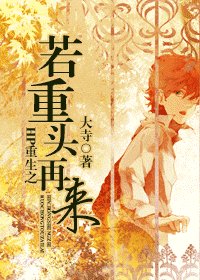 《(BL/HP同人)HP重生之若重頭再來》