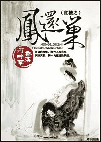 《(紅樓夢同人)紅樓之鳳還巢》