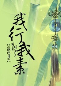 紅樓之我行我素