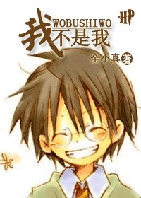 《(HP同人)我不是我》