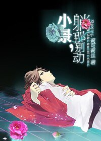 《(BL/網王同人)小景,躺那別動》