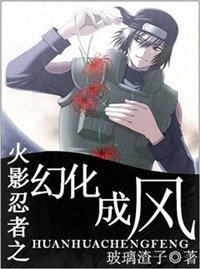 《(BL/火影同人)火影忍者之幻化成風》