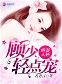《嬌妻入懷,顧少我超乖》