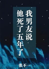 《我男友説他死了五年了》