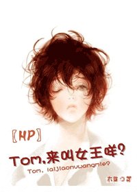 （BG/HP同人）〖HP〗Tom,來叫女王咩?