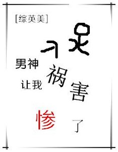 《(BG/綜英美同人)男神讓我禍害慘了》