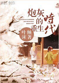 《【BG/綜影視同人】炮灰的重生時代》