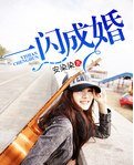 《一閃成婚/一不小心嫁總裁》