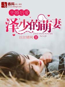 《先婚後愛:澤少的萌妻》